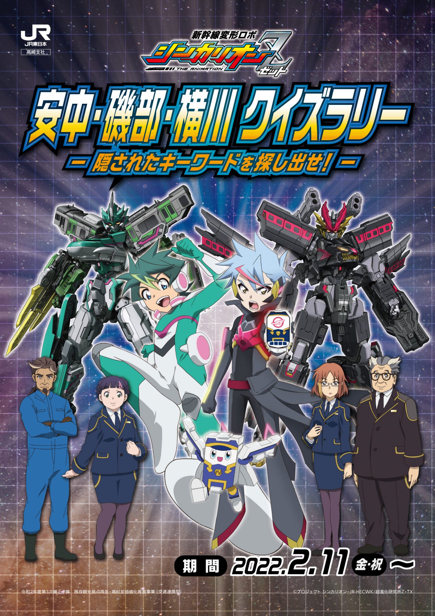 安中・磯部・横川で「シンカリオンZ」クイズラリーを開催